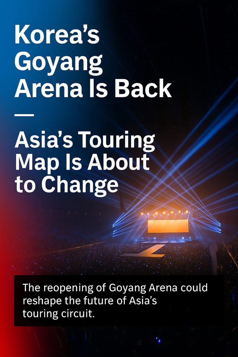 【深度觀察｜韓國 Goyang Arena 重啟：大型場館快速補強，亞洲巡演的底盤正在改寫】