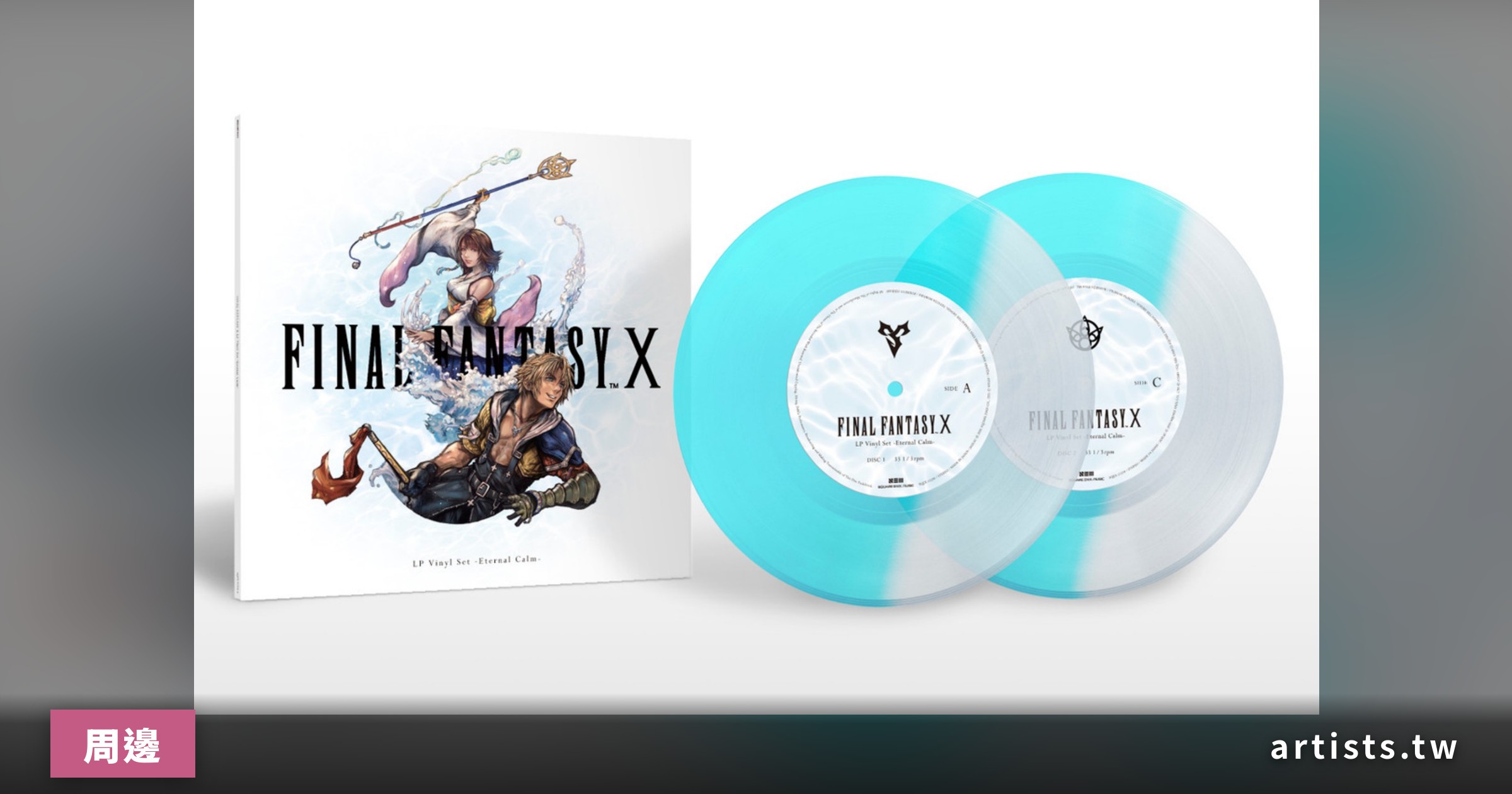 Final Fantasy 10 滿25 周年：《Eternal Calm》2LP 黑膠現開放英國與