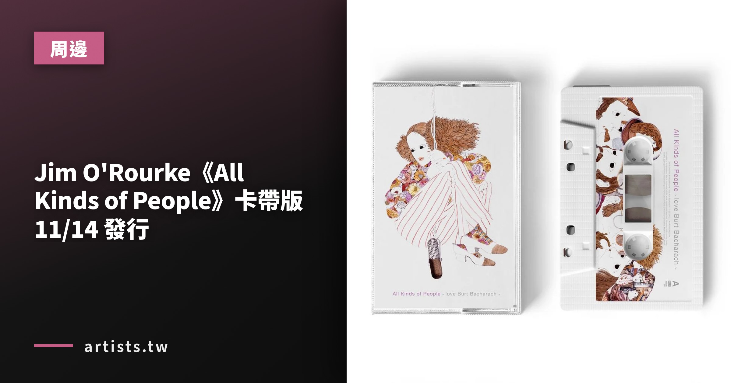 Jim O'Rourke《All Kinds of People》卡帶版11/14 發行- Artists.tw