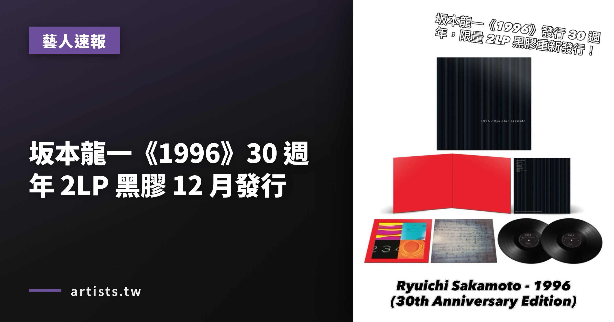 坂本龍一《1996》30 週年2LP 黑膠12 月發行- Artists.tw